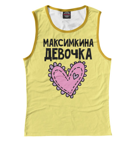 

Майки Print Bar, Белый, Максимкина девочка