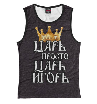 Царь Игорь