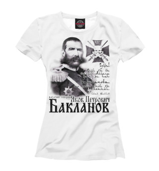 Женская футболка Генерал Бакланов