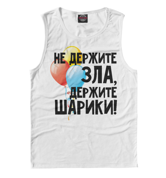 Майка для мальчика с изображением Не держите зла, держите шарики цвета Белый