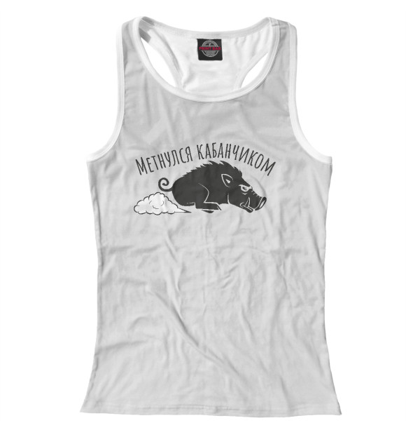 Женская майка-борцовка с изображением Метнулся кабанчиком цвета Белый