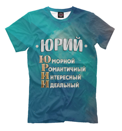 Футболки Print Bar Комплименты Юрий