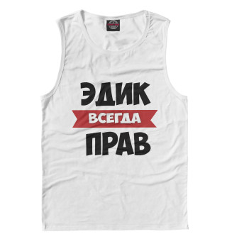 Эдик всегда прав