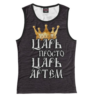 Царь Артем