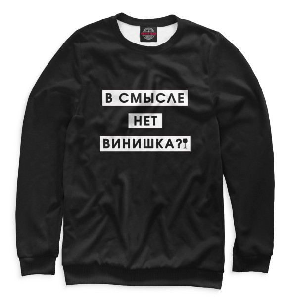 Мужской свитшот с изображением В смысле нет винишка? цвета Белый