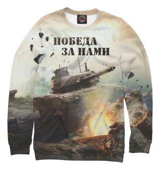 Победа за нами