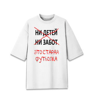 Ни детей ни забот это старая футболка