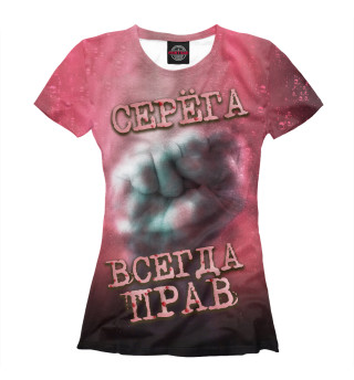 Серега всегда прав