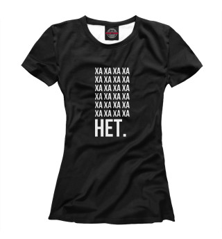 Женская футболка Хаха. НЕТ.