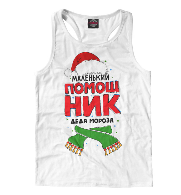 Мужская майка-борцовка с изображением Помощник Деда Мороза цвета Белый