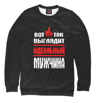 Идеальный мужчина