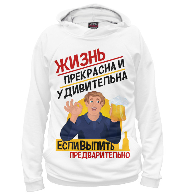 Мужское худи с изображением С пивом  жизнь прикольней! цвета Белый