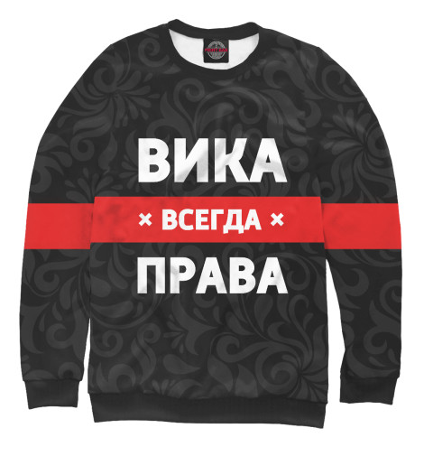 

Свитшоты Print Bar, Белый, Вика всегда права