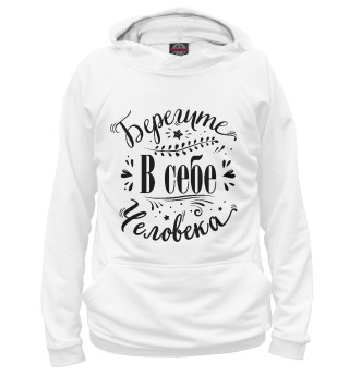 Берегите в себе человека