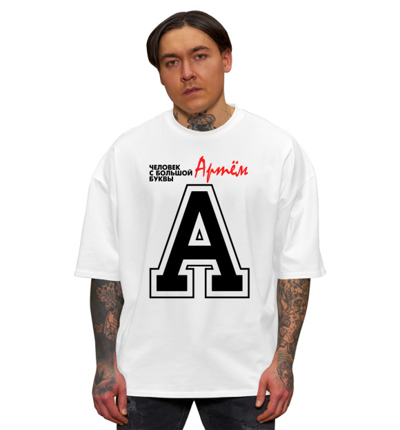 Мужская футболка оверсайз с изображением Артём - человек с большой буквы цвета Белый