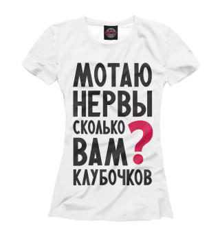 Мотаю нервы