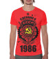 Мужская футболка Сделано в СССР — 1986