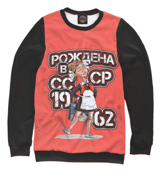 Женский свитшот Рождена в 1962