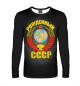 Мужской лонгслив Рожденный в СССР