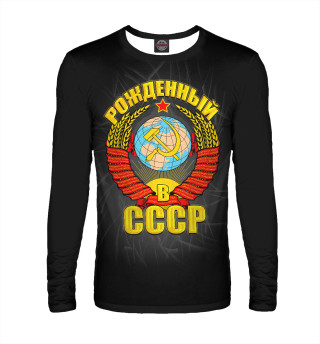 Рожденный в СССР