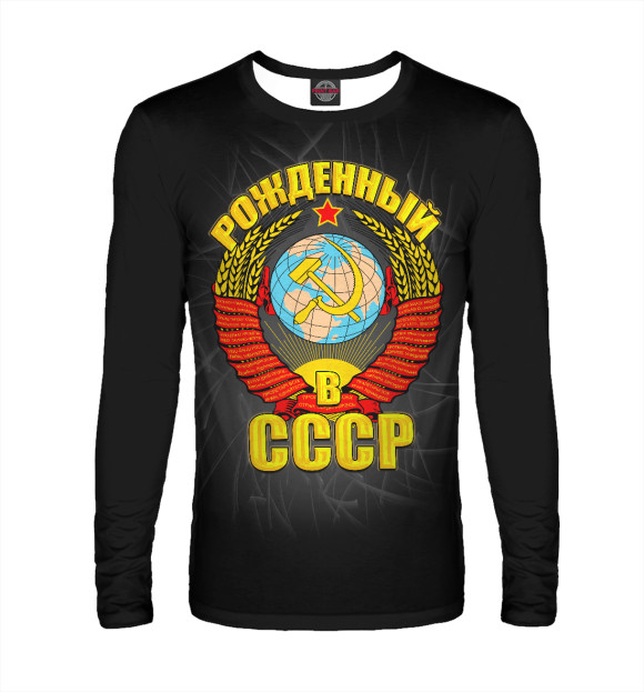 Мужской лонгслив с изображением Рожденный в СССР цвета Белый