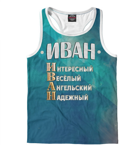 

Майки борцовки Print Bar, Белый, Комплименты Иван