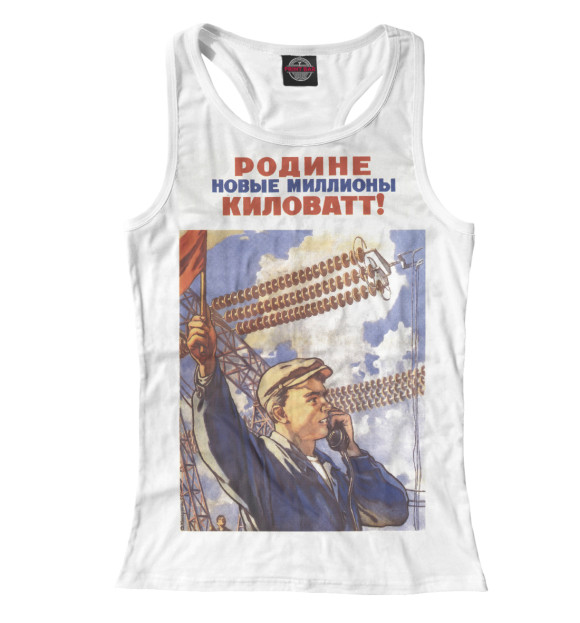 Женская майка-борцовка с изображением Миллионы киловат цвета Белый