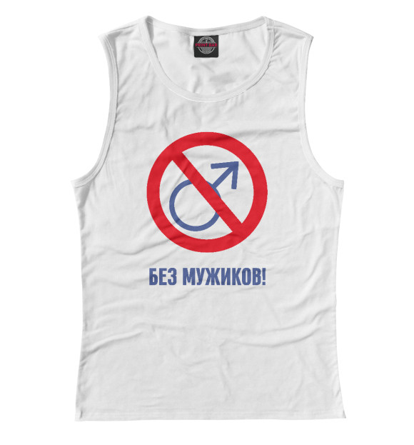 Майка для девочки с притом Без мужиков! цвета Белый Майка для девочки с изображением Без мужиков! цвета Белый