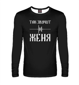 Женя