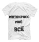 Футболка для мальчиков Мотокросс моё всё