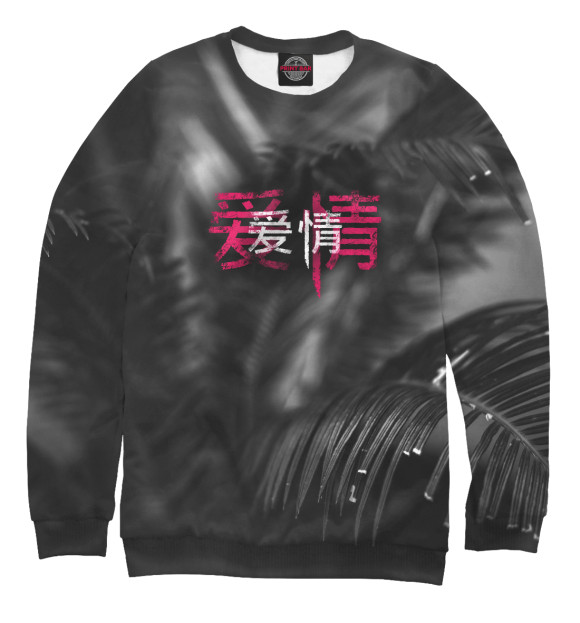 Женский свитшот с изображением Иероглиф Любовь цвета Белый