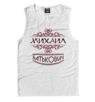 Михаил Батькович