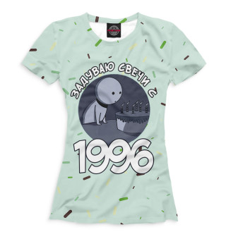 Женская футболка Задуваю свечи с 1996