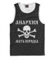 Мужская майка Анархия — мать порядка