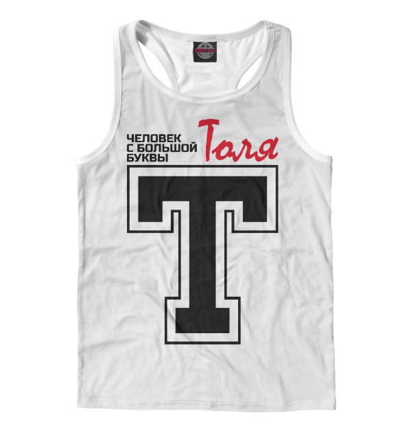 Мужская майка-борцовка с изображением Толя - человек с большой буквы цвета Белый