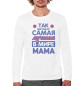 Мужской свитшот Так выглядит самая лучшая в мире мама
