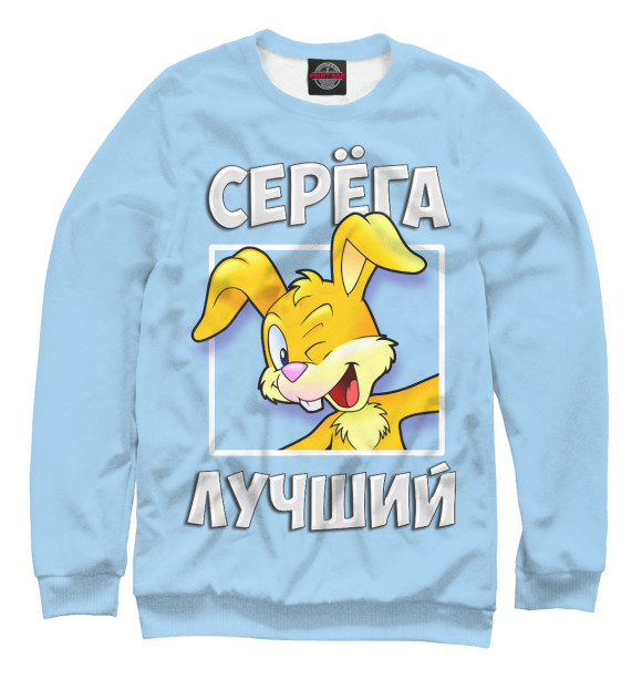 Мужской свитшот с изображением Серега лучший цвета Белый
