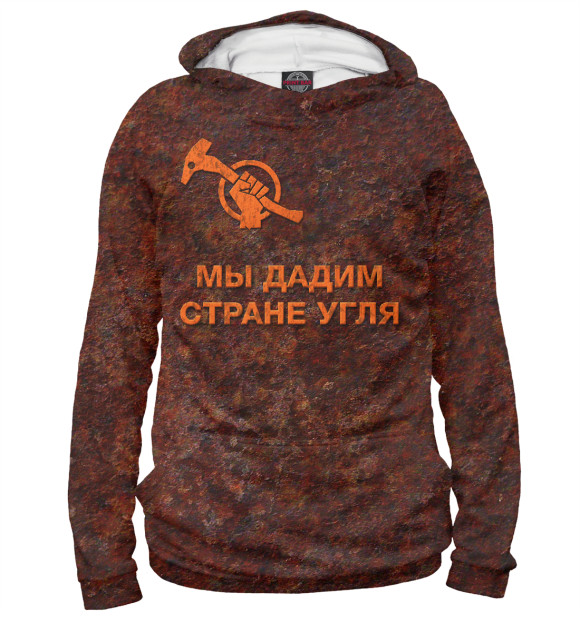 Мужское худи с изображением Дадим стране угля! цвета Белый