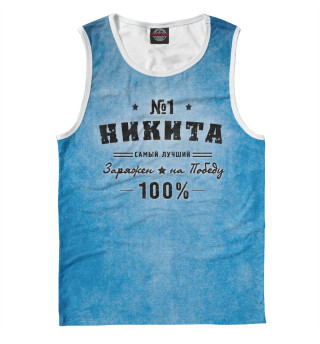 Никита заряжен на победу