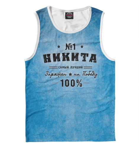 

Майки Print Bar, Белый, Никита заряжен на победу