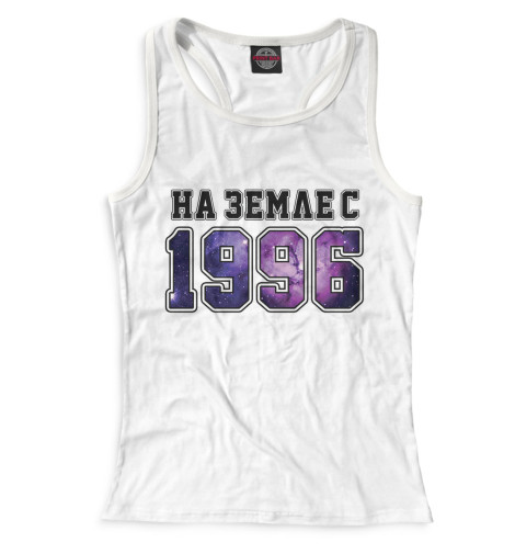 

Майки борцовки Print Bar, Белый, На Земле с 1996