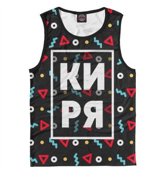Киря