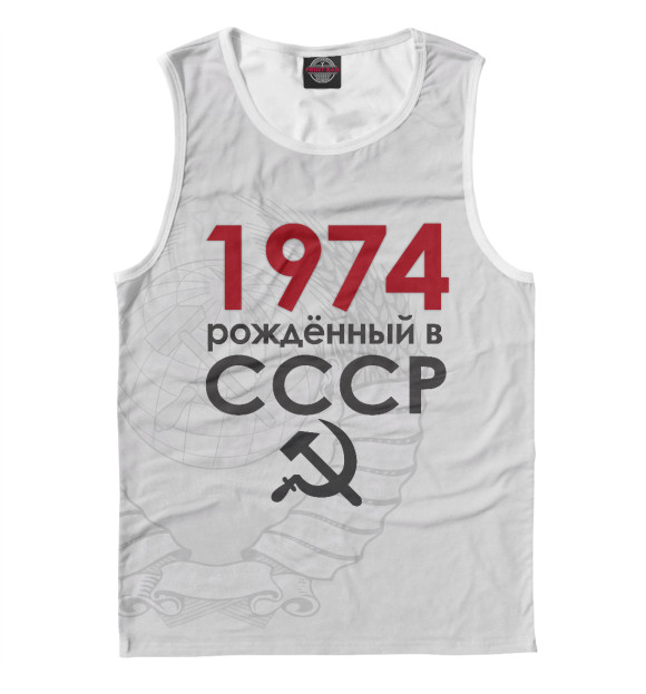 Майка для мальчика с изображением Рожденный в СССР 1974 цвета Белый