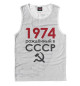 Майка для мальчика Рожденный в СССР 1974