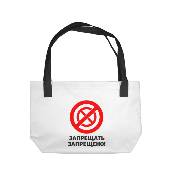 Пляжная сумка с изображением Запрещать запрешено цвета 