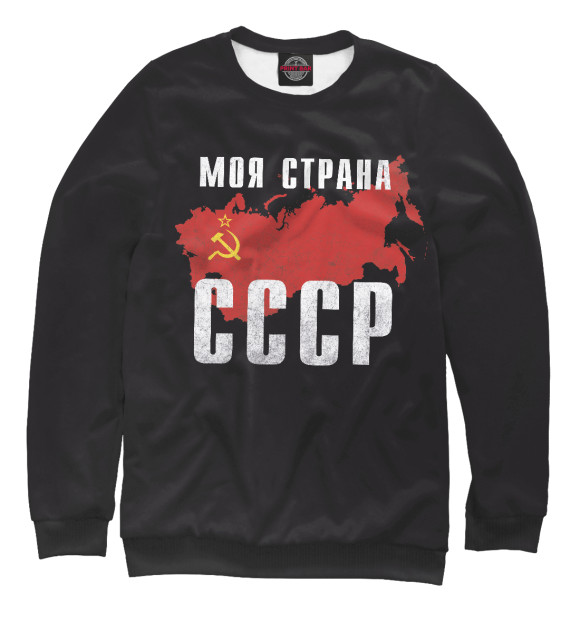 Свитшот для мальчиков с изображением Моя страна - СССР цвета Белый