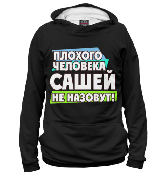 Сашей не назовут
