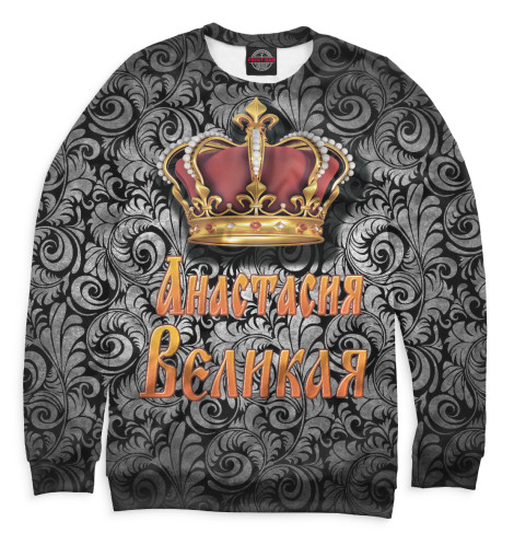 

Свитшоты Print Bar, Белый, Анастасия