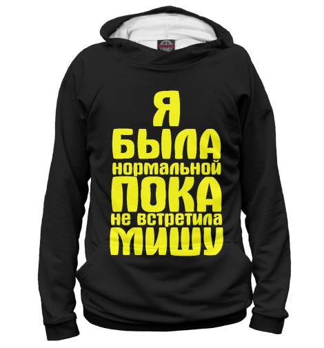 

Худи Print Bar, Белый, Пока не встретила Мишу