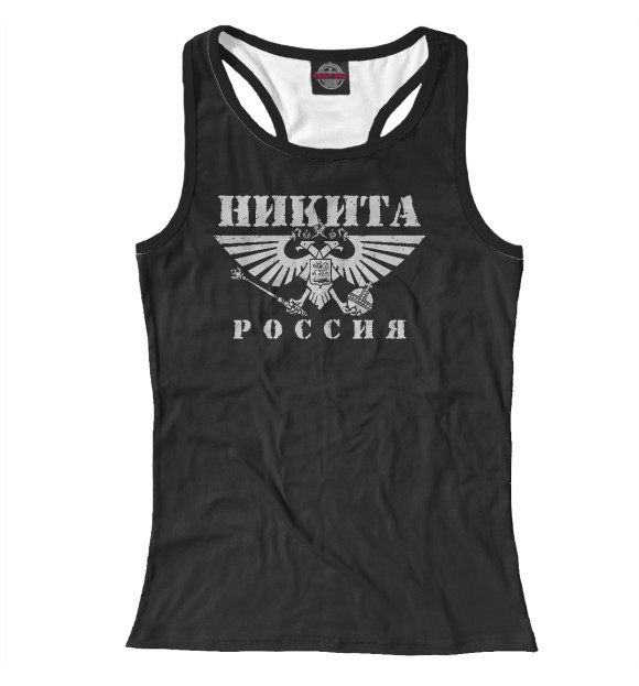 Женская майка-борцовка с изображением Никита - РОССИЯ цвета Белый